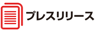 プレスリリース