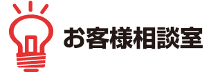 お客様相談室