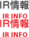 IR情報