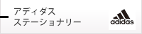 アディダス ステーショナリー