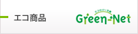 エコ商品