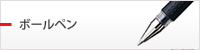 ボールペン