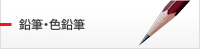 鉛筆・色鉛筆