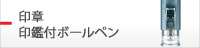 印章
印鑑付ボールペン