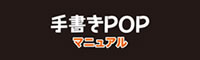 手書きPOPマニュアル