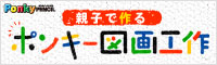 親子で作る
ポンキー図画工作