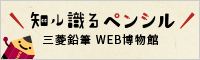 三菱鉛筆博物館
