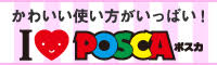 アイラブポスカ