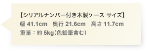 【シリアルナンバー付き木製ケース サイズ】幅41.1cm 奥行21.6cm 高さ11.7cm  重量：約5kg（色鉛筆含む）