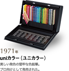 1971年 uniカラー（ユニカラー） 美しい発色の堅牢な色鉛筆。プロ向けとして発売された。