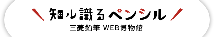 知る識るペンシル 三菱鉛筆WEB博物館