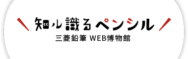 知る識るペンシル 三菱鉛筆WEB博物館