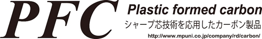 PFC Plastic formed carbon シャープ芯技術を応用したカーボン製品