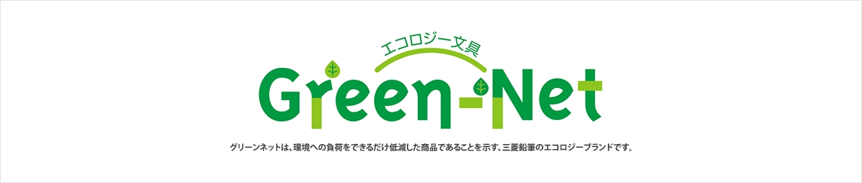 エコロジー文具 Green-Net