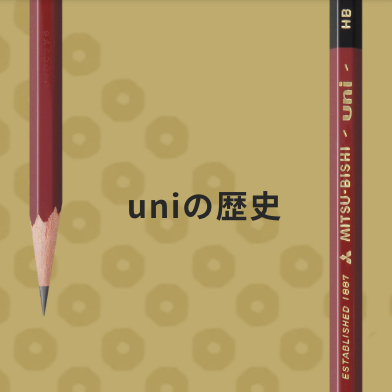 uniの歴史