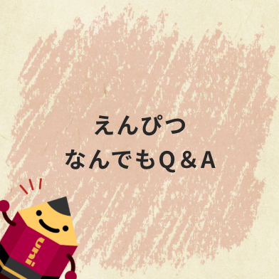 えんぴつなんでもQ＆A