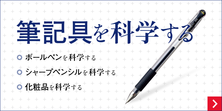 筆記具を科学する ボールペンを科学する シャープペンシルを科学する 化粧品を科学する