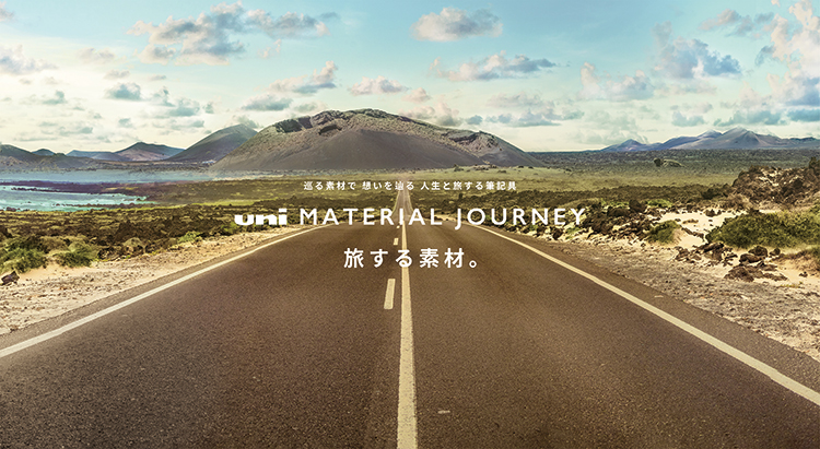 巡る素材で 想いを辿る 人生と旅する筆記具　uni MATERIAL JOURNEY　旅する素材。