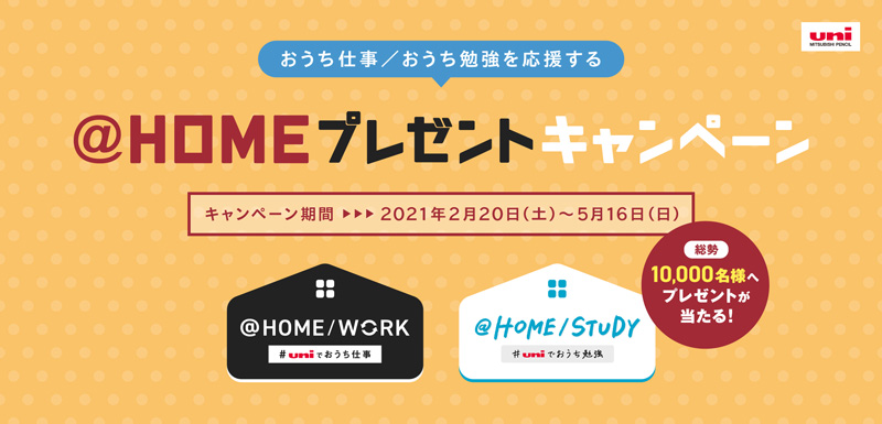 @HOMEプレゼントキャンペーン.jpg