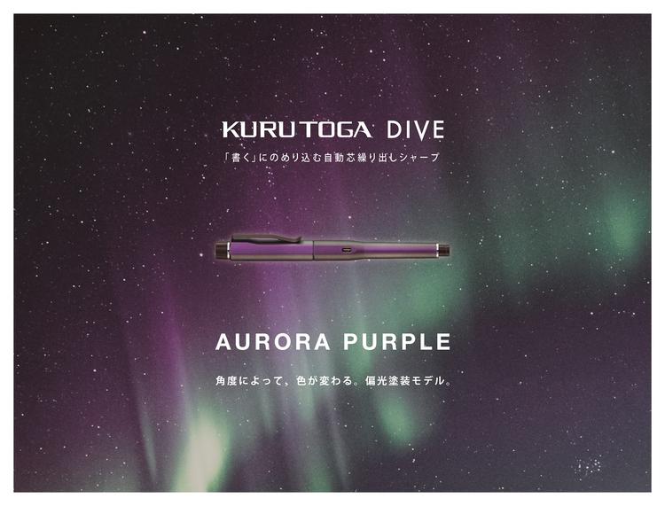KURUTOGA DIVE』新軸色発売｜プレスリリース｜三菱鉛筆株式会社