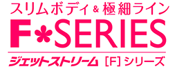 ジェットストリーム Fシリーズ