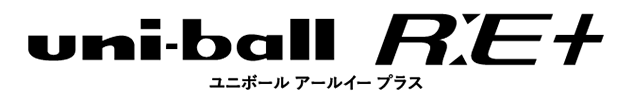 ユニボール R:E ＋｜ユニボール R:E ＋｜三菱鉛筆株式会社