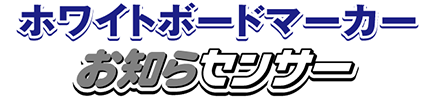 お知らセンサー 中字丸芯｜お知らセンサー｜三菱鉛筆株式会社