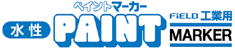 工業用 水性ペイントマーカー