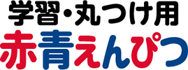 uni学習・丸つけ用赤青鉛筆