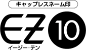 EZ10(イージー・テン）