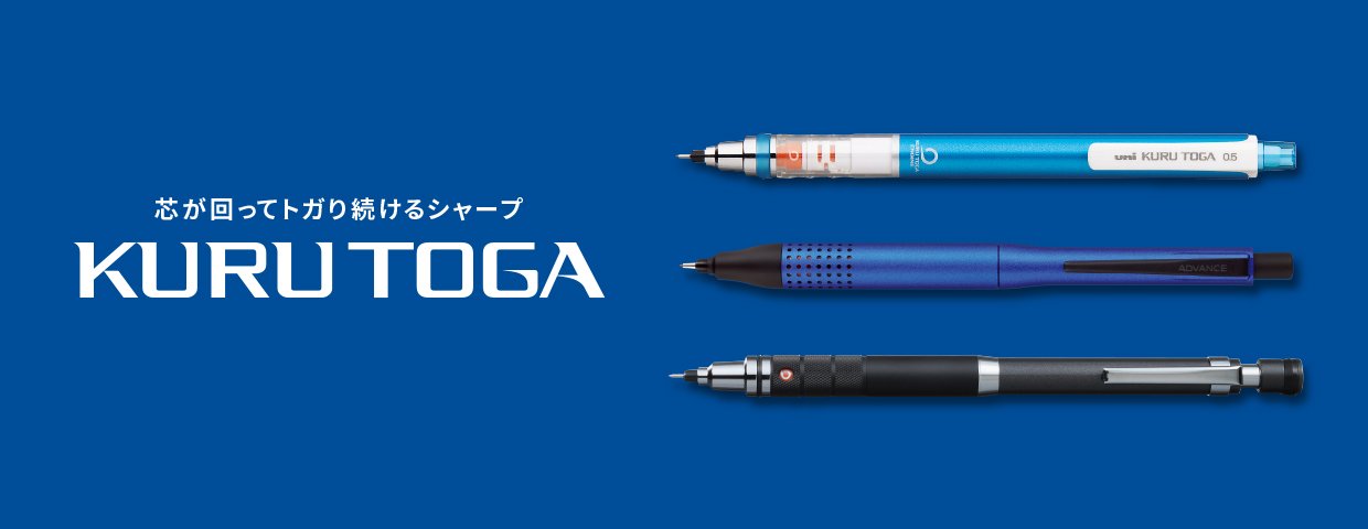 クルトガ｜商品情報｜三菱鉛筆株式会社