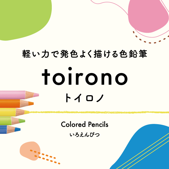 軽い力で発色よく描ける色鉛筆　toirono トイロノ　Colored Pencils いろえんぴつ