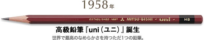 1958年 高級鉛筆『uni（ユニ）』誕生 世界で最高のなめらかさを持つただ1つの鉛筆。