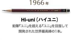 1966年 HI-uni（ハイユニ） 鉛筆『ユニ』を目指して開発された世界高峰の1本。