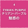 4.TYRIAN PURPLE チリアン・パープル 魅惑の