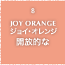 8.JOY ORANGE ジョイ・オレンジ 開放的な