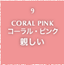 9.CORAL PINK コーラル・ピンク 親しい