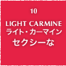 10.LIGHT CARMINE ライト・カーマイン セクシーな