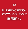 12.ALIZARIN CRIMSON アリザリン・クリムゾン 象徴的な