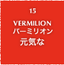 15.VERMILION バーミリオン 元気な