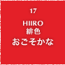 17.HIIRO 緋色 おごそかな