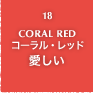 18.CORAL RED コーラル・レッド 愛しい