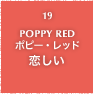 19.POPPY RED ポピー・レッド 恋しい