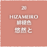 20.HIZAMEIRO 緋褪色 悠然と