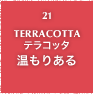 21.TERRACOTTA テラコッタ 温もりある