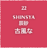 22.SHINSYA 辰砂 古風な