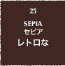 25.SEPIA セピア レトロな