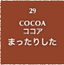 29.COCOA ココア まったりした