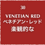 30.VENETIAN RED ベネチアン・レッド 楽観的な