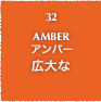 32.UMBER アンバー 広大な